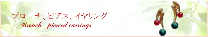 ピアス、イヤリング、ブローチ
