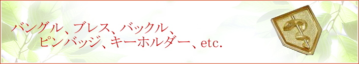 バックル、キーホルダー等